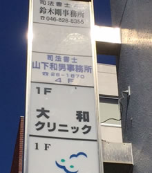 山下司法書士事務所 看板